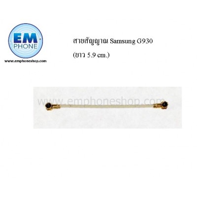 สายสัญญาณ Samsung G930 (ยาว 5.9 cm.)
